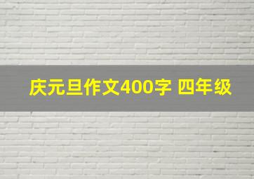 庆元旦作文400字 四年级